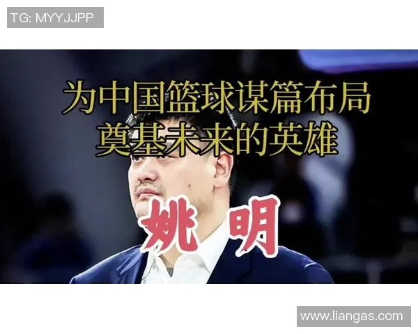 姚明深度解析尤纳斯执教风格与对中国篮球的影响