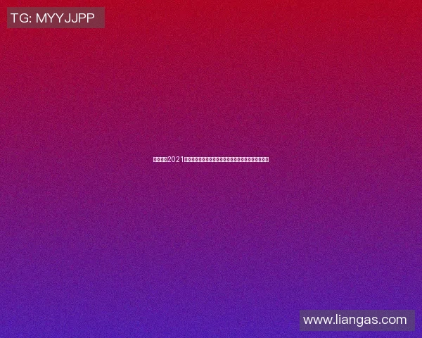 姚明推动2021年中国篮球改革新篇章探索与挑战并存的未来发展之路 姚明推动2021年中国篮球改革新篇章探索与挑战并存的未来发展之路